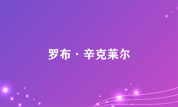 罗布·辛克莱尔