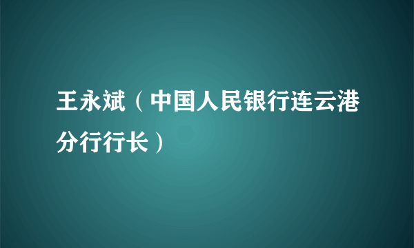 王永斌（中国人民银行连云港分行行长）