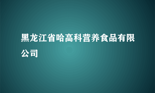 黑龙江省哈高科营养食品有限公司