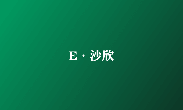 E·沙欣