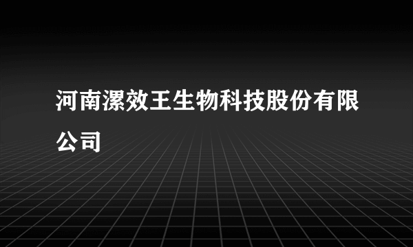 河南漯效王生物科技股份有限公司