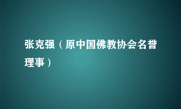 张克强（原中国佛教协会名誉理事）