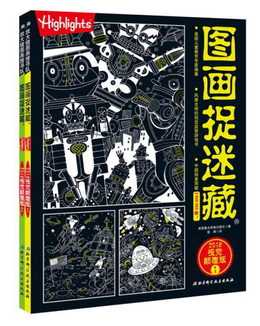 图画捉迷藏（2018视觉颠覆版套装共2册）