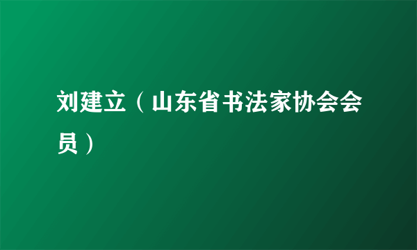 刘建立（山东省书法家协会会员）