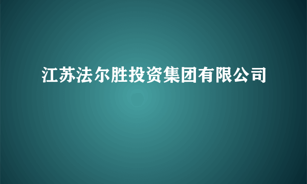 江苏法尔胜投资集团有限公司