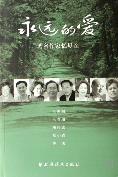 永远的爱（2007年上海远东出版社出版的图书）