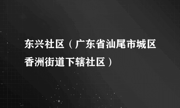 东兴社区（广东省汕尾市城区香洲街道下辖社区）