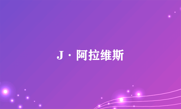 J·阿拉维斯