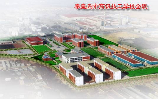 秦皇岛市高级技工学校