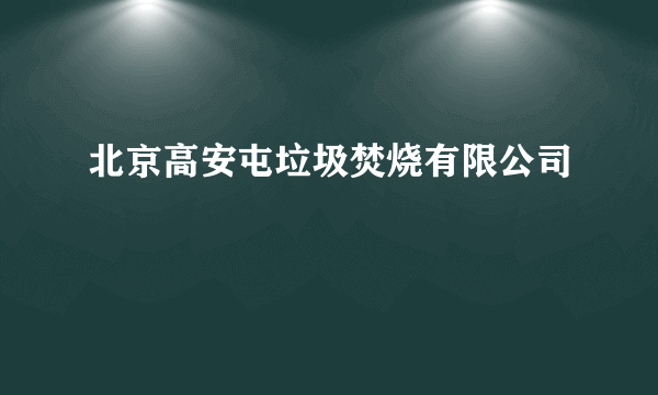 北京高安屯垃圾焚烧有限公司