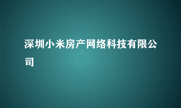 深圳小米房产网络科技有限公司