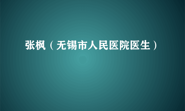 张枫（无锡市人民医院医生）