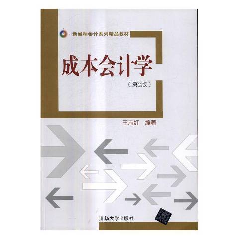 成本会计学（2017年清华大学出版社出版的图书）