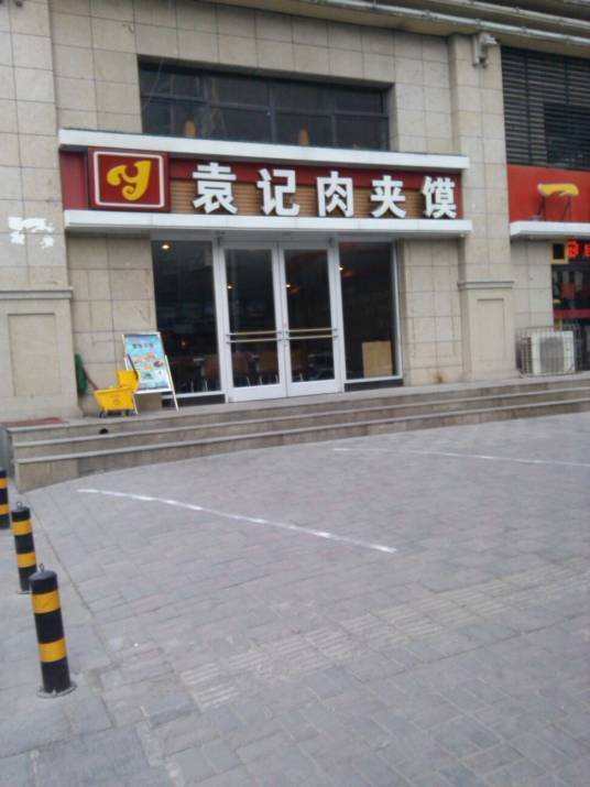 袁记肉夹馍（金马店）