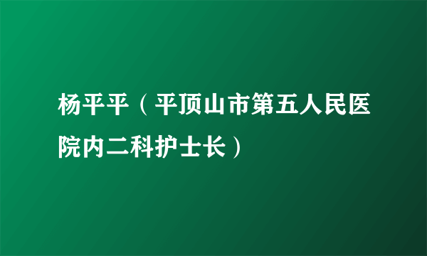 杨平平（平顶山市第五人民医院内二科护士长）