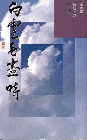 白云无尽时（1997年明窗出版社出版的图书）