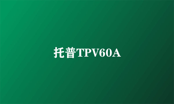 托普TPV60A