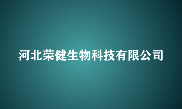 河北荣健生物科技有限公司