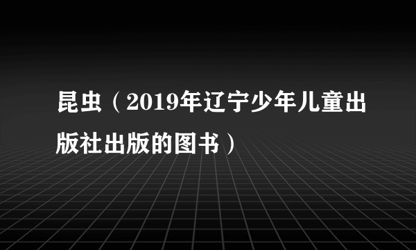 昆虫（2019年辽宁少年儿童出版社出版的图书）