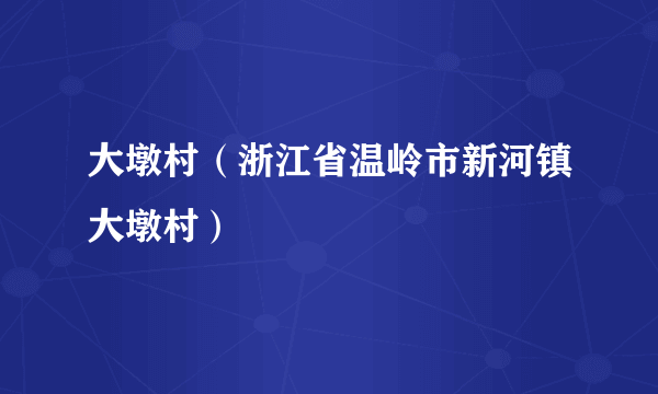 大墩村（浙江省温岭市新河镇大墩村）