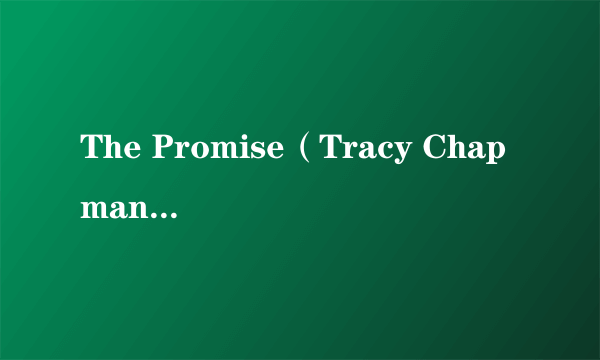 The Promise（Tracy Chapman演唱的歌曲）