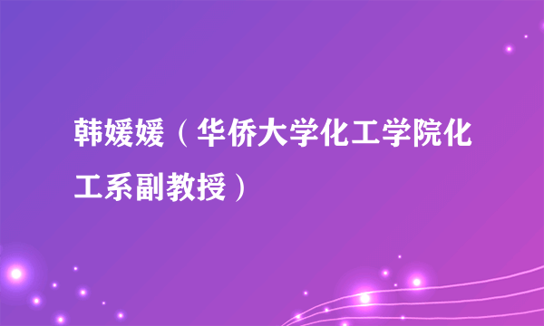 韩媛媛（华侨大学化工学院化工系副教授）