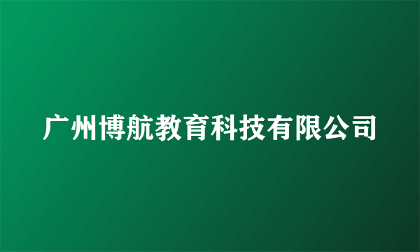 广州博航教育科技有限公司