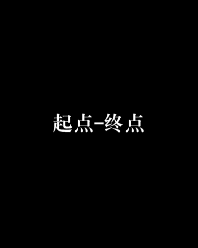 起点-终点