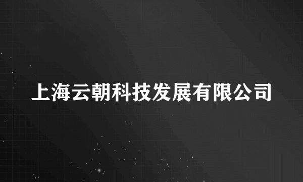 上海云朝科技发展有限公司