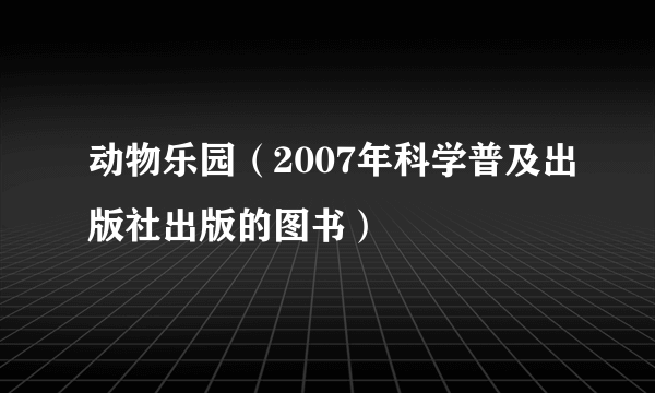 动物乐园（2007年科学普及出版社出版的图书）