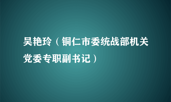 吴艳玲（铜仁市委统战部机关党委专职副书记）