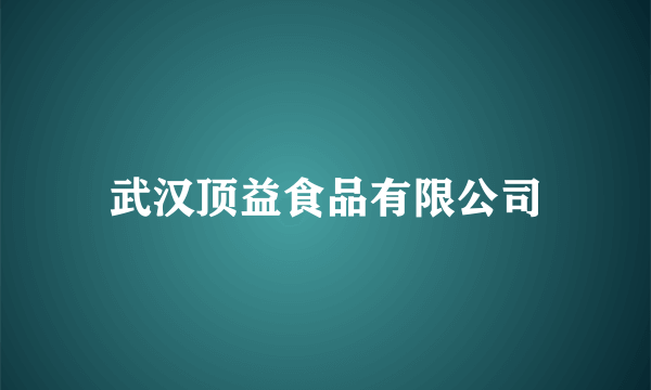 武汉顶益食品有限公司