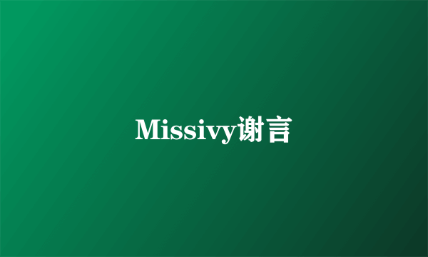 Missivy谢言