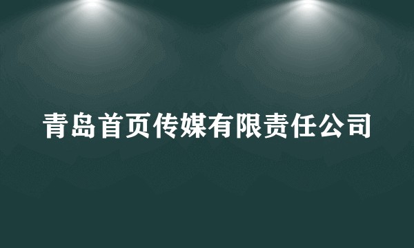 青岛首页传媒有限责任公司