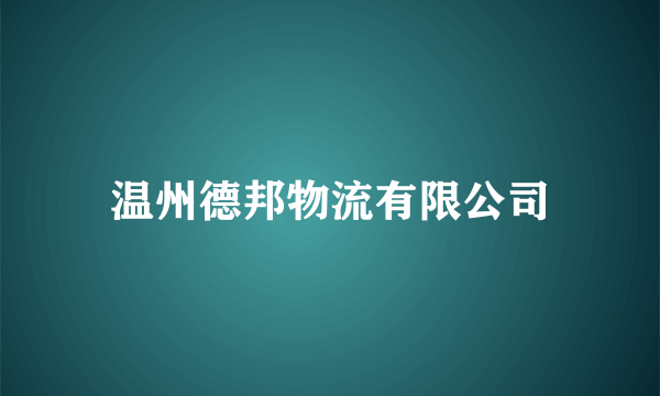 温州德邦物流有限公司