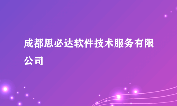 成都思必达软件技术服务有限公司