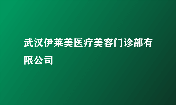 武汉伊莱美医疗美容门诊部有限公司