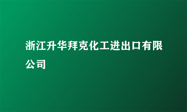 浙江升华拜克化工进出口有限公司