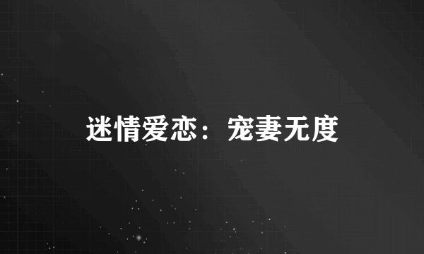 迷情爱恋：宠妻无度