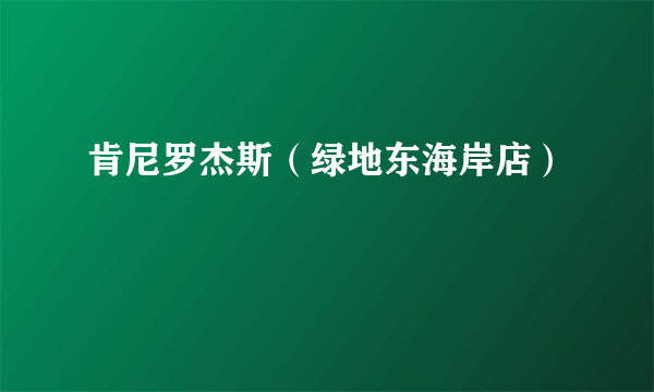 肯尼罗杰斯（绿地东海岸店）