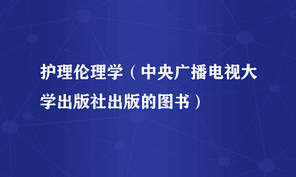 护理伦理学（中央广播电视大学出版社出版的图书）