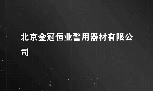 北京金冠恒业警用器材有限公司