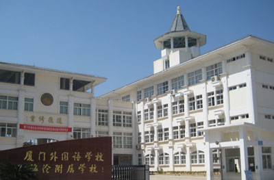 厦门外国语学校海沧附属学校