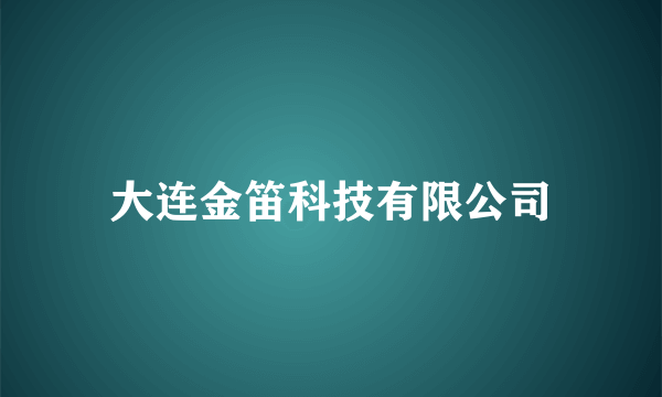 大连金笛科技有限公司