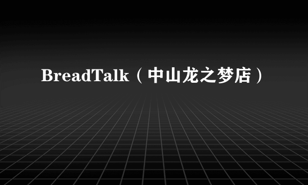 BreadTalk（中山龙之梦店）