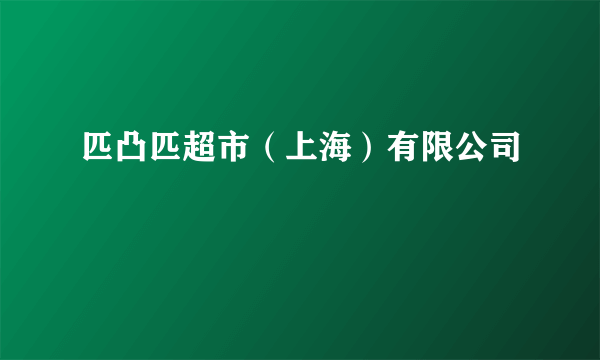 匹凸匹超市（上海）有限公司