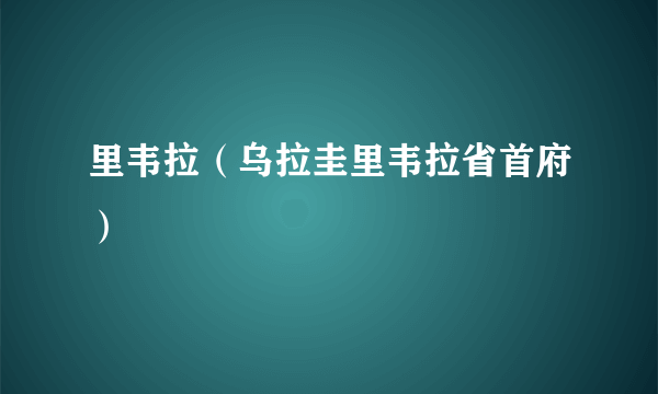 里韦拉（乌拉圭里韦拉省首府）