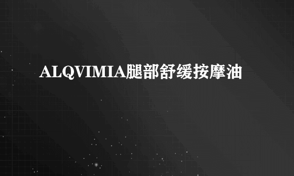 ALQVIMIA腿部舒缓按摩油