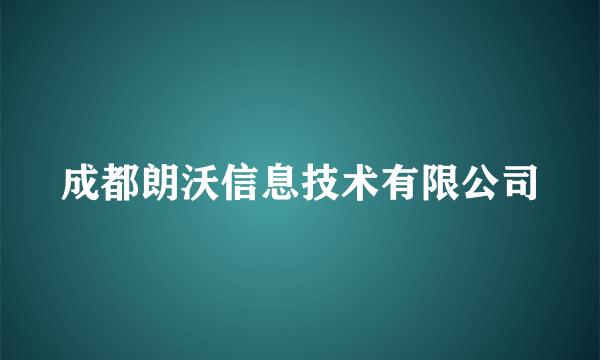 成都朗沃信息技术有限公司