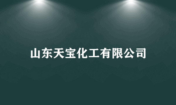 山东天宝化工有限公司